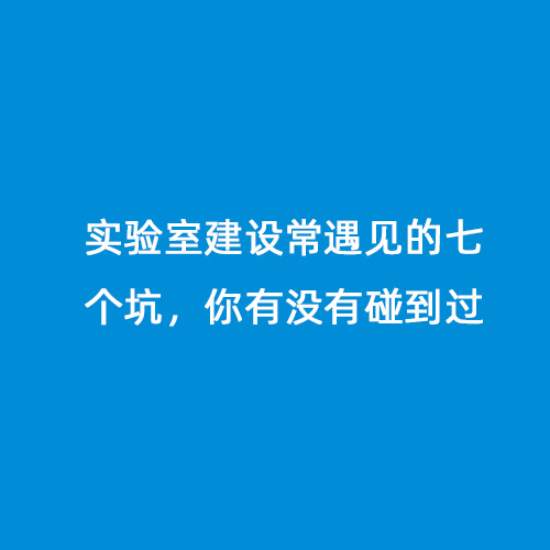 實驗室建設(shè)常遇見的七個坑，你有沒有碰到過