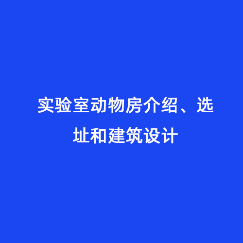 實(shí)驗(yàn)室動(dòng)物房介紹、選址和建筑設(shè)計(jì)
