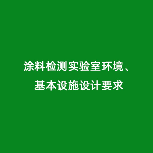 涂料檢測(cè)實(shí)驗(yàn)室環(huán)境、基本設(shè)施設(shè)計(jì)要求